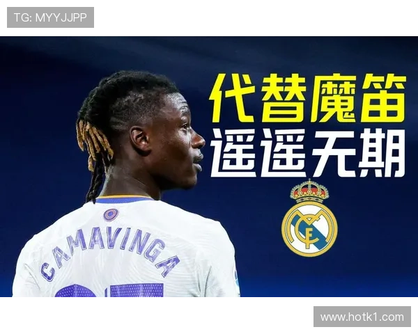 卡马文加的后腰潜力评估：角色适配与成长空间分析